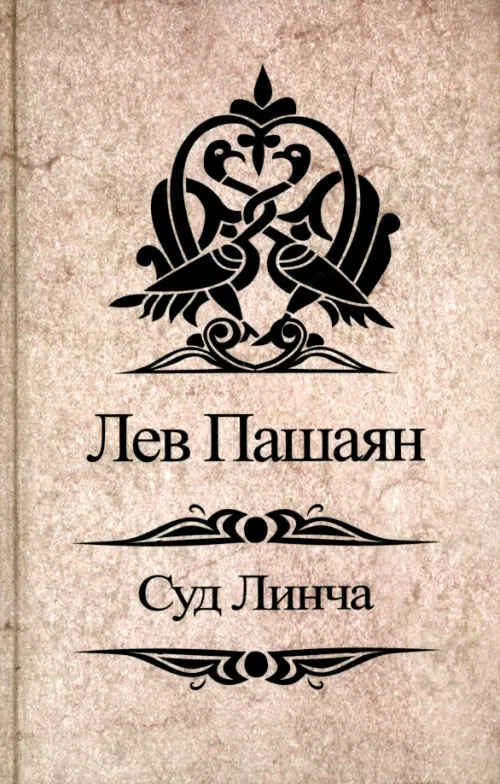 Суд Линча, Серый 
Суд Линча, Серый