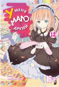 У меня мало друзей. Том 12