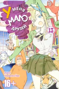 У меня мало друзей. Том 13