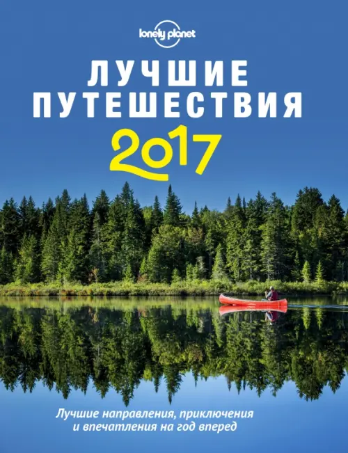Лучшие путешествия 2017, Голубой
Лучшие путешествия 2017, Голубой