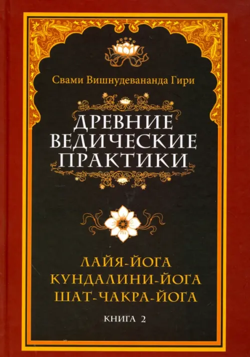 Древние ведические практики. Книга 2. Кундалини-йога. Лайя-йога. Шат-чакра-йога, Чёрный
Древние ведические практики. Книга 2. Кундалини-йога. Лайя-йога. Шат-чакра-йога, Чёрный