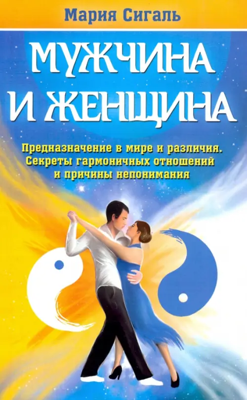 Мужчина и женщина. Предназначение в мире и различия. Секреты гармоничных отношений, Голубой
Мужчина и женщина. Предназначение в мире и различия. Секреты гармоничных отношений, Голубой