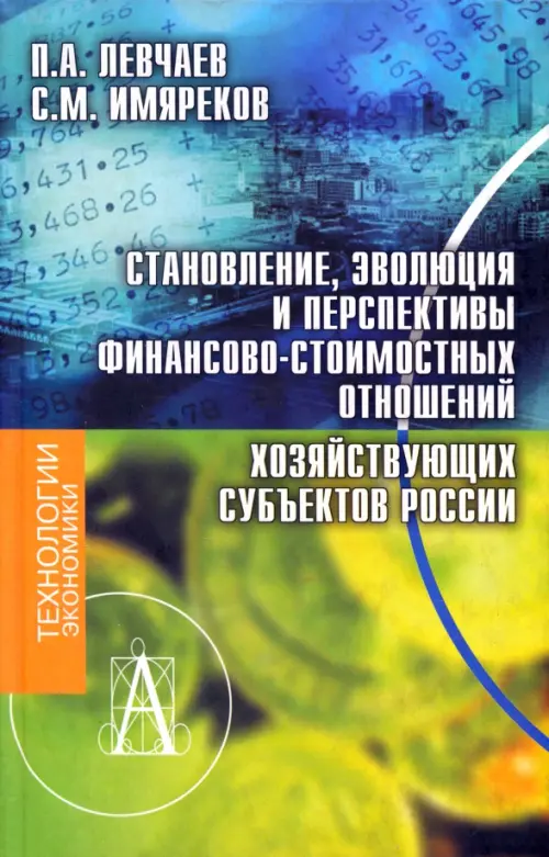 Становление, эволюция и перспективы финансово-стоимостных отношений хозяйствующих субъектов России, Зелёный
Становление, эволюция и перспективы финансово-стоимостных отношений хозяйствующих субъектов России, Зелёный