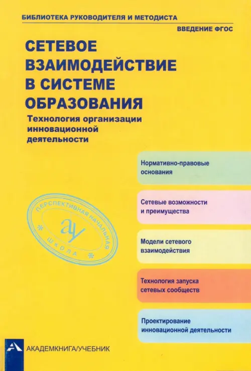 Сетевое взаимодействие в системе образования. Технология организации инновационной деятельности, Жёлтый
Сетевое взаимодействие в системе образования. Технология организации инновационной деятельности, Жёлтый