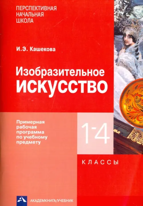 Изобразительное искусство. 1-4 классы. Примерная рабочая программа по учебному предмету, Красный
Изобразительное искусство. 1-4 классы. Примерная рабочая программа по учебному предмету, Красный