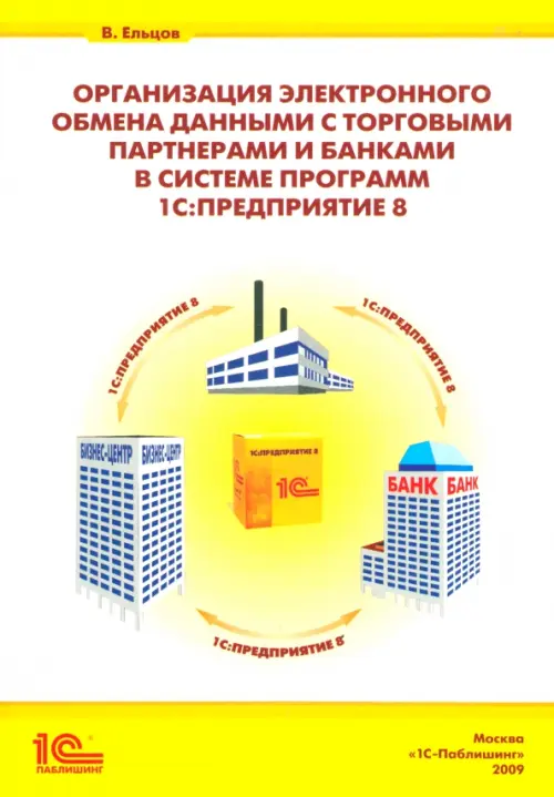 Организация электронного обмена данными с торг. партнерами и банками в программе "1С:Предвриятие 8", Жёлтый
Организация электронного обмена данными с торг. партнерами и банками в программе "1С:Предвриятие 8", Жёлтый