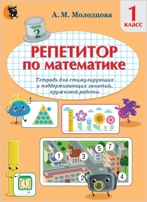 Репетитор по математике. 1 класс. Тетрадь для поддерживающих и стимулирующих занятий. Часть 2, Оранжевый
Репетитор по математике. 1 класс. Тетрадь для поддерживающих и стимулирующих занятий. Часть 2, Оранжевый