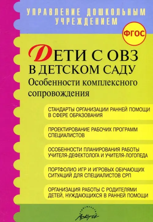 Дети с ОВЗ в детском саду: особенности комплексного сопровождения. Методические рекомендации. ФГОС, Зелёный
Дети с ОВЗ в детском саду: особенности комплексного сопровождения. Методические рекомендации. ФГОС, Зелёный