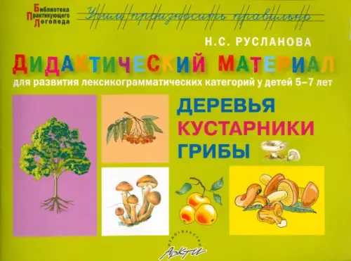 Дидактический материал "Деревья и кустарники. Грибы" для развития детей 5-7 лет, Зелёный
Дидактический материал "Деревья и кустарники. Грибы" для развития детей 5-7 лет, Зелёный