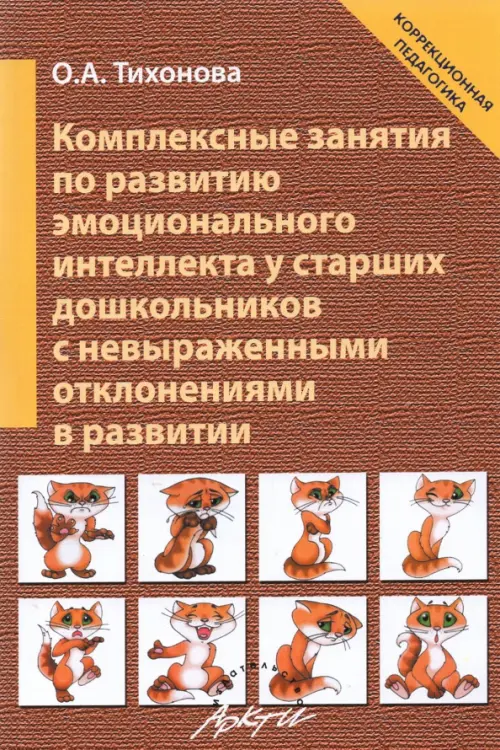 Комплексные занятия по развитию эмоционального интеллекта у старших дошкольников, Оранжевый
Комплексные занятия по развитию эмоционального интеллекта у старших дошкольников, Оранжевый