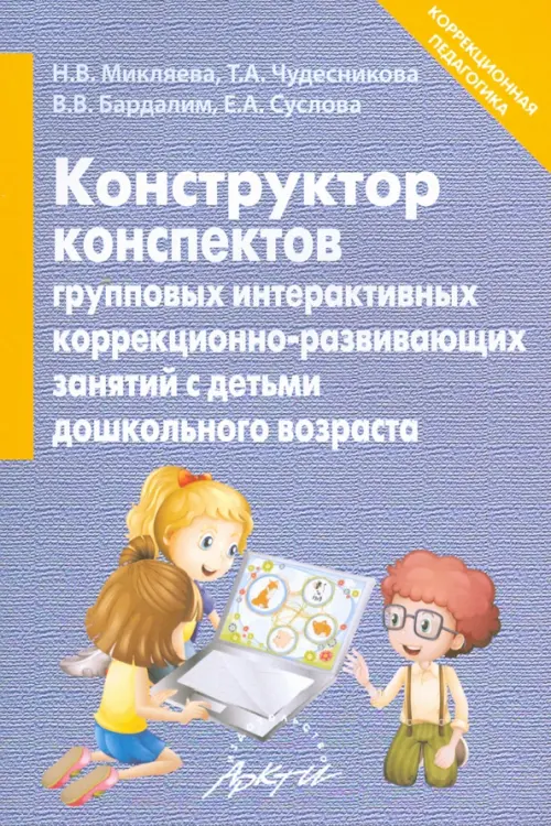 Конструктор конспектов интерактивных групповых коррекционно-развивающих занятий с детьми дошк. возр., Фиолетовый
Конструктор конспектов интерактивных групповых коррекционно-развивающих занятий с детьми дошк. возр., Фиолетовый