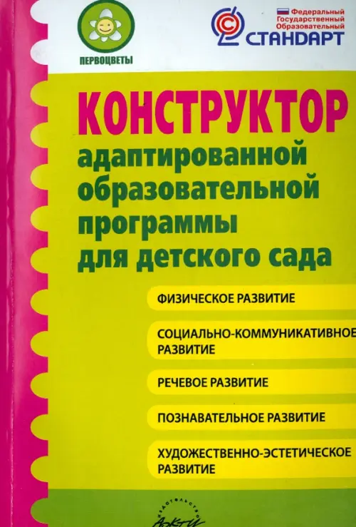 Конструктор адаптированной образовательной программы для детского сада. ФГОС, Зелёный
Конструктор адаптированной образовательной программы для детского сада. ФГОС, Зелёный
