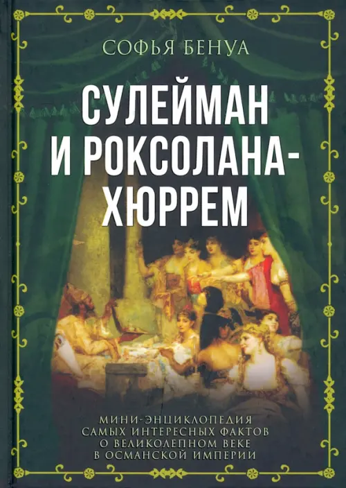 Сулейман и Роксолана-Хюррем. Мини-энциклопедия самых интересных фактов о Великолепном веке, Зелёный
Сулейман и Роксолана-Хюррем. Мини-энциклопедия самых интересных фактов о Великолепном веке, Зелёный