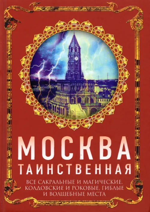 Москва таинственная. Все сакральные и магические, колдовские и роковые, гиблые и волшебные места, Красный
Москва таинственная. Все сакральные и магические, колдовские и роковые, гиблые и волшебные места, Красный