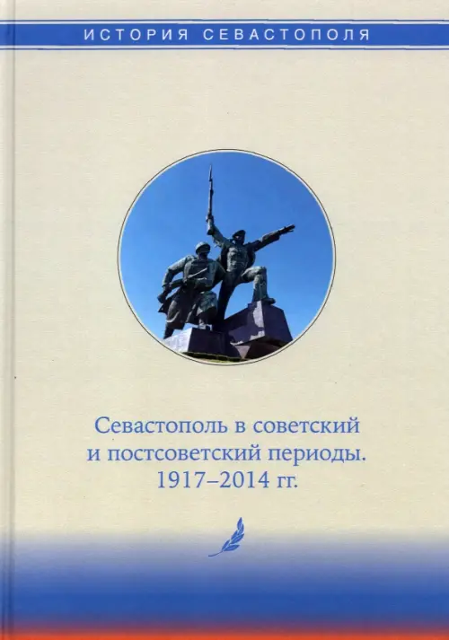 История Севастополя в трех томах. Том III. Севастополь в советский и постсоветский периоды, Серый
История Севастополя в трех томах. Том III. Севастополь в советский и постсоветский периоды, Серый