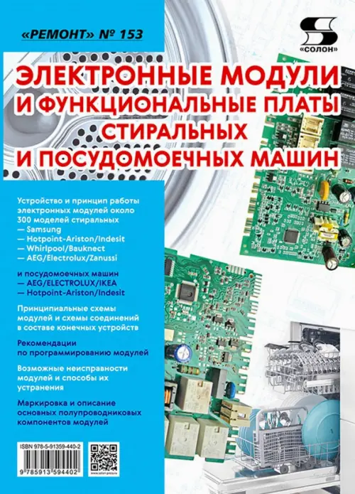 Электронные модули и функциональные платы стиральных и посудомоечных машин. "Ремонт" № 153, Голубой
Электронные модули и функциональные платы стиральных и посудомоечных машин. "Ремонт" № 153, Голубой