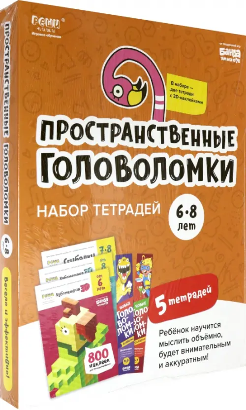 Набор тетрадей "Реши-пиши". Пространственные головоломки для детей 6-8 лет, Оранжевый
Набор тетрадей "Реши-пиши". Пространственные головоломки для детей 6-8 лет, Оранжевый