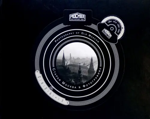 Старая Москва в фотографиях. Москва, которой нет, Чёрный
Старая Москва в фотографиях. Москва, которой нет, Чёрный