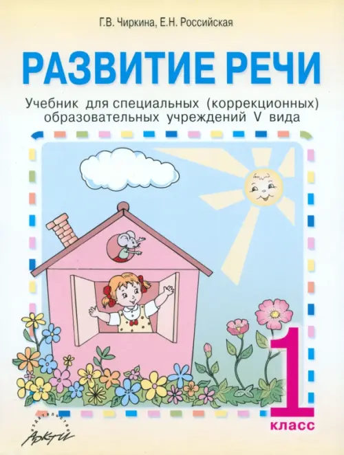 Развитие речи. 1 класс. Учебник для специальных (коррекционных) образовательных учреждений V вида, Жёлтый
Развитие речи. 1 класс. Учебник для специальных (коррекционных) образовательных учреждений V вида, Жёлтый