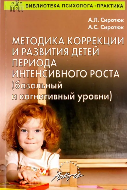 Методика коррекции и развития детей периода интенсивного роста (базальный и когнитивный уровни), Красный
Методика коррекции и развития детей периода интенсивного роста (базальный и когнитивный уровни), Красный