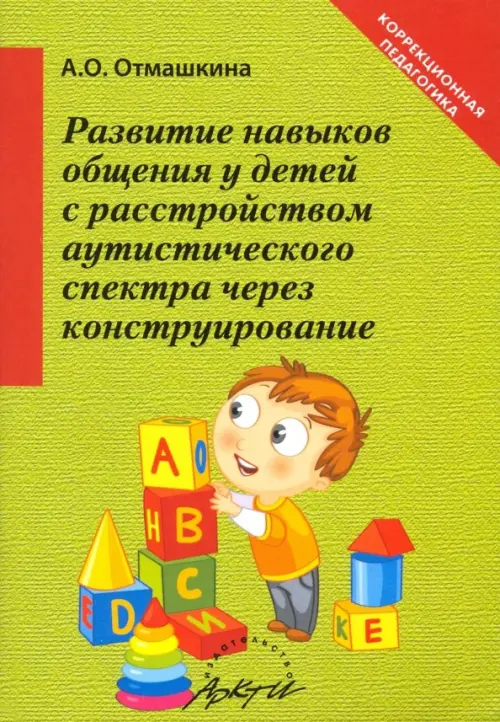 Развитие навыков общения у детей с расстройством аутистического спектра через конструирование, Зелёный
Развитие навыков общения у детей с расстройством аутистического спектра через конструирование, Зелёный