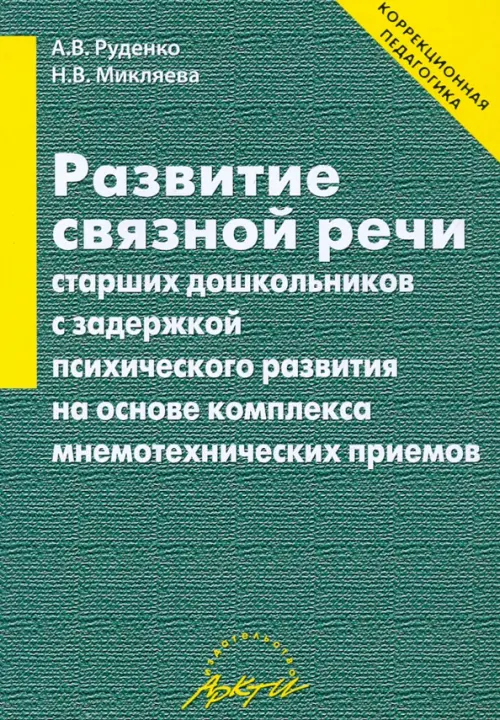 Развитие связной речи старших дошкольников с задержкой психического развития, Зелёный
Развитие связной речи старших дошкольников с задержкой психического развития, Зелёный