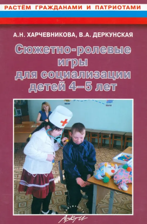 Сюжетно-ролевые игры для социализации детей 4-5 лет. Методическое пособие, Фиолетовый
Сюжетно-ролевые игры для социализации детей 4-5 лет. Методическое пособие, Фиолетовый