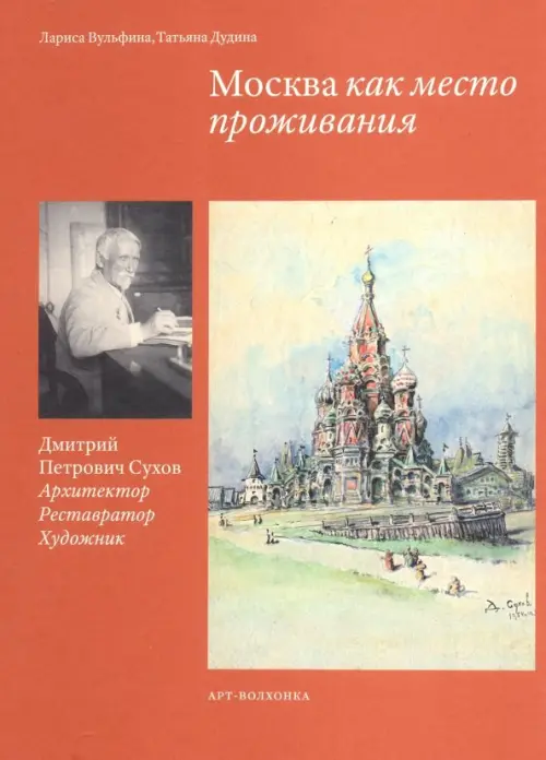 Москва как место проживания: Дмитрий Петрович Сухов. Архитектор. Реставратор. Художник, Красный
Москва как место проживания: Дмитрий Петрович Сухов. Архитектор. Реставратор. Художник, Красный