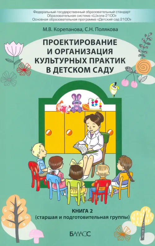 Проектирование и организация культурных практик в детском саду. Часть 2. Старшая и подготов. группы, Зелёный
Проектирование и организация культурных практик в детском саду. Часть 2. Старшая и подготов. группы, Зелёный