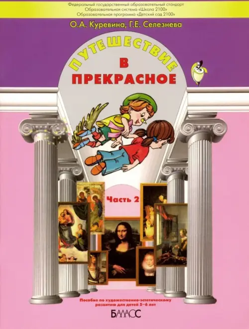 Путешествие в прекрасное. Пособие для детей 5-6 лет. В 3-х частях. Часть 2, Фиолетовый
Путешествие в прекрасное. Пособие для детей 5-6 лет. В 3-х частях. Часть 2, Фиолетовый