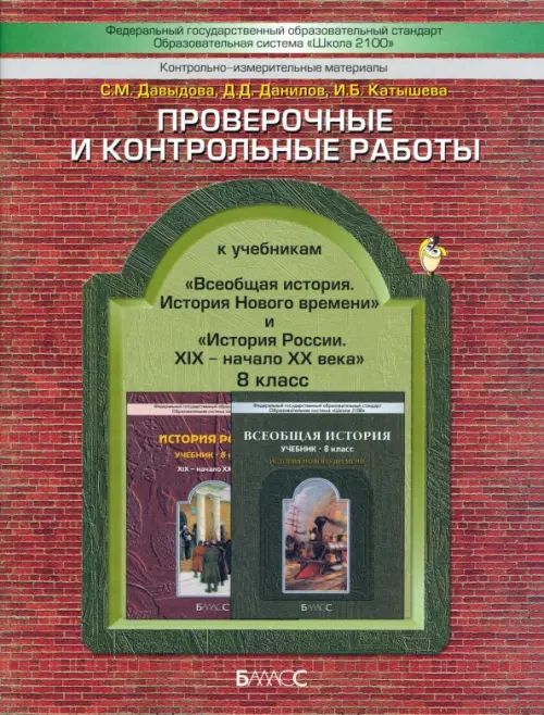 Проверочные и контрольные работы к учебникам "История России" и "Всеобщая история". 8 класс, Красный
Проверочные и контрольные работы к учебникам "История России" и "Всеобщая история". 8 класс, Красный