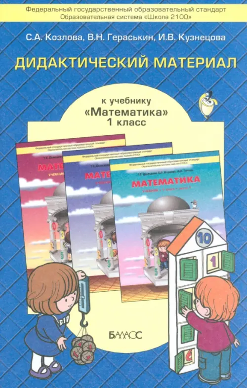 Математика. 1 класс. Дидактический материал к учебнику Т.Е. Демидовой и др. ФГОС, Синий
Математика. 1 класс. Дидактический материал к учебнику Т.Е. Демидовой и др. ФГОС, Синий