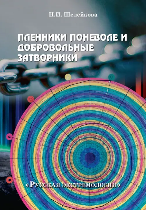 Пленники поневоле и добровольные затворники. Опыт жизни в условиях изоляции, физических и дух. исп., Серый
Пленники поневоле и добровольные затворники. Опыт жизни в условиях изоляции, физических и дух. исп., Серый