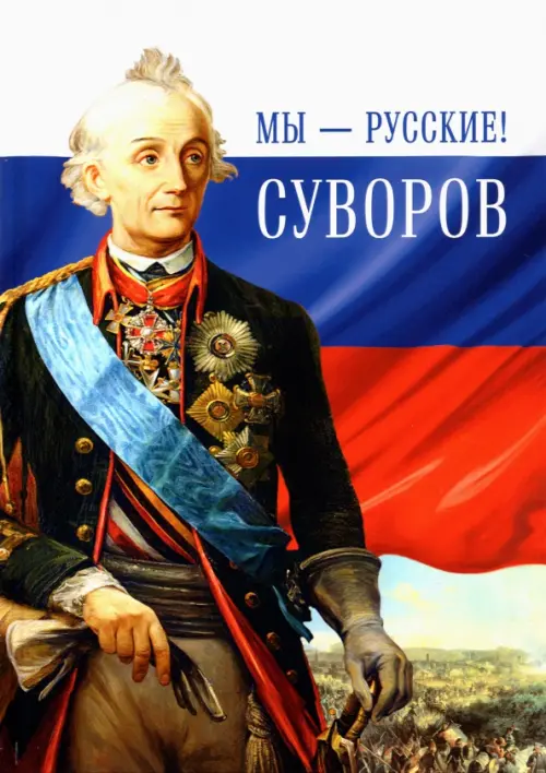 Мы - русские! Суворов. Жизнь, слова и подвиги великого русского полководца А. В. Суворова
Мы - русские! Суворов. Жизнь, слова и подвиги великого русского полководца А. В. Суворова