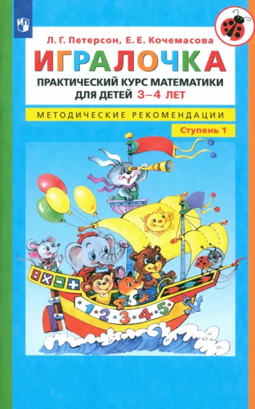 Игралочка. Практический курс математики для детей 3-4 л. Методические рекомендации. Часть 1. ФГОС ДО, Голубой
Игралочка. Практический курс математики для детей 3-4 л. Методические рекомендации. Часть 1. ФГОС ДО, Голубой
