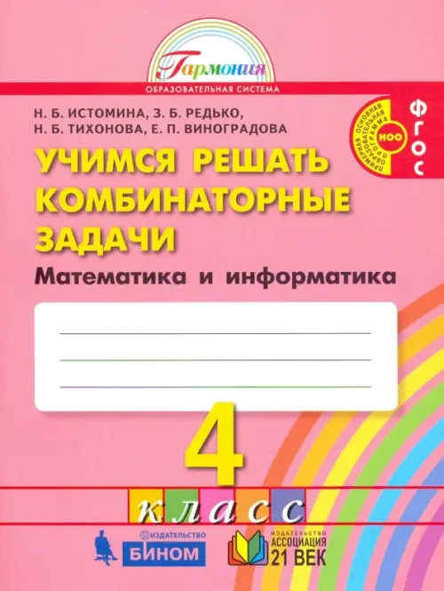 Математика и информатика. Учимся решать комбинаторные задачи. 4 класс. Тетрадь. ФГОС, Красный
Математика и информатика. Учимся решать комбинаторные задачи. 4 класс. Тетрадь. ФГОС, Красный