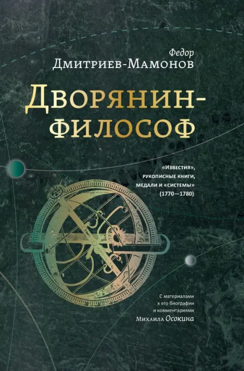 Дворянин-философ. "Известия", рукописные книги, медали и "системы" (1770-1780), Зелёный
Дворянин-философ. "Известия", рукописные книги, медали и "системы" (1770-1780), Зелёный