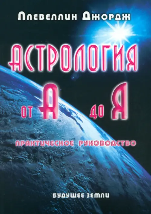 Астрология от А до Я. Составление и интерпретация гороскопа. Практическое руководство, Чёрный
Астрология от А до Я. Составление и интерпретация гороскопа. Практическое руководство, Чёрный