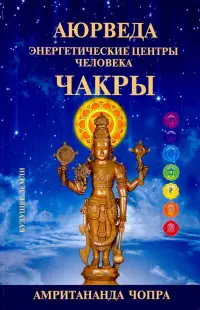 Чакры. Энергетические центры человека