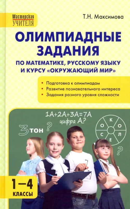 Олимпиадные задания по математике, русскому языку и курсу "Окружающий мир". 1-4 классы, Зелёный
Олимпиадные задания по математике, русскому языку и курсу "Окружающий мир". 1-4 классы, Зелёный