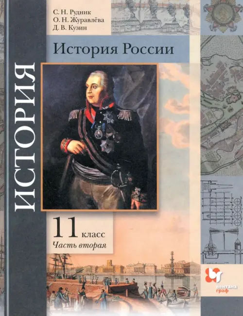 История России. 11 класс. Учебник. В 2-х частях. Базовый и углубленный уровни. ФГОС, Серый
История России. 11 класс. Учебник. В 2-х частях. Базовый и углубленный уровни. ФГОС, Серый
