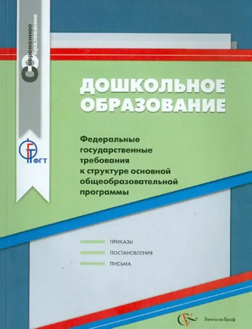 Дошкольное образование. ФГТ к структуре основной общеобразовательной программы, Зелёный
Дошкольное образование. ФГТ к структуре основной общеобразовательной программы, Зелёный