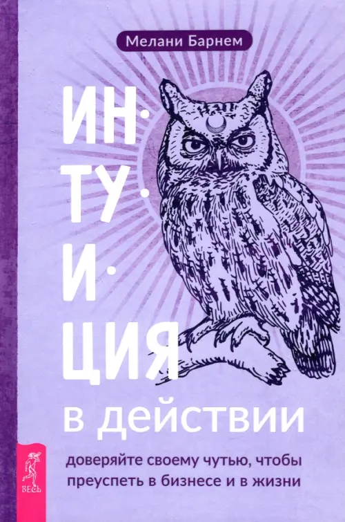 Интуиция в действии. Доверяйте своему чутью, чтобы преуспеть в бизнесе и в жизни, Фиолетовый
Интуиция в действии. Доверяйте своему чутью, чтобы преуспеть в бизнесе и в жизни, Фиолетовый