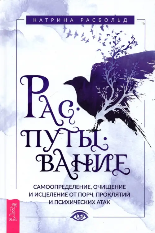 Распутывание. Самоопределение, очищение и исцеление от порч, проклятий и психических атак, Белый
Распутывание. Самоопределение, очищение и исцеление от порч, проклятий и психических атак, Белый