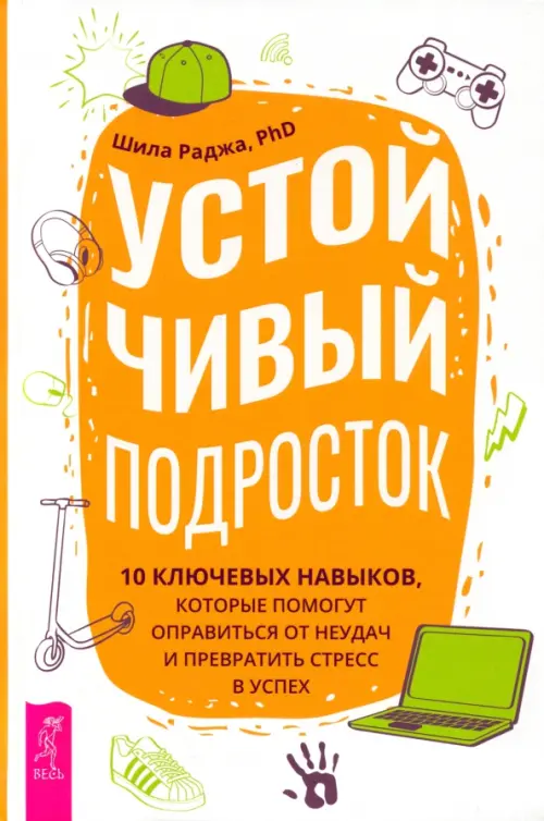Устойчивый подросток. 10 ключевых навыков, которые помогут оправиться от неудач, Оранжевый
Устойчивый подросток. 10 ключевых навыков, которые помогут оправиться от неудач, Оранжевый