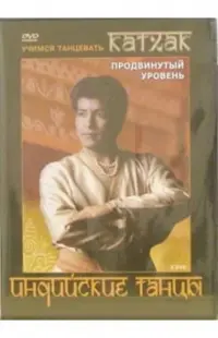 Индийские танцы. Катхак (2DVD)
