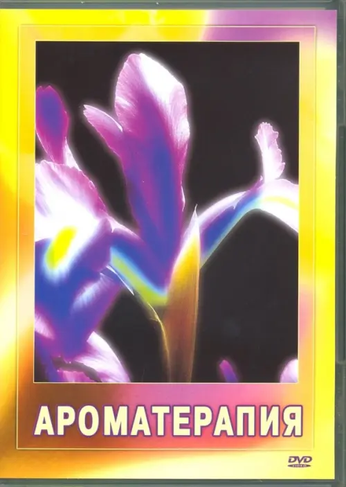 DVD. Ароматерапия
DVD. Ароматерапия