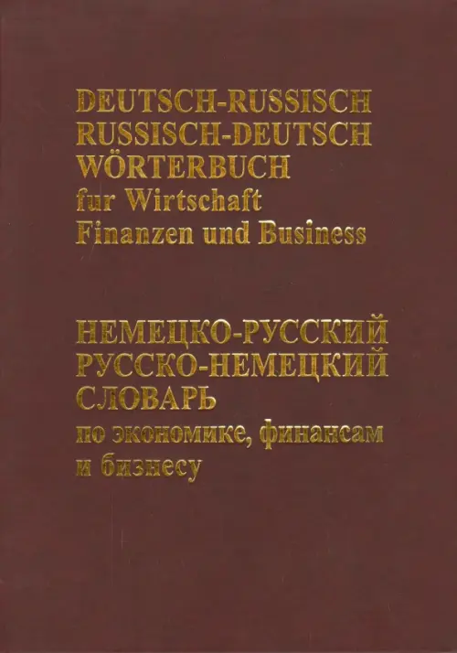 Немецко-русский русско-немецкий словарь по экономике, финансам и бизнесу, Красный
Немецко-русский русско-немецкий словарь по экономике, финансам и бизнесу, Красный
