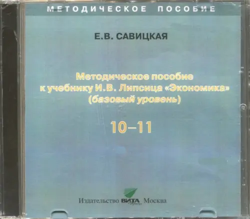 CD-ROM. Экономика. 10-11 классы. Методическое пособие к учебнику И. В. Липсица. Базовый уровень (CD), Голубой
CD-ROM. Экономика. 10-11 классы. Методическое пособие к учебнику И. В. Липсица. Базовый уровень (CD), Голубой