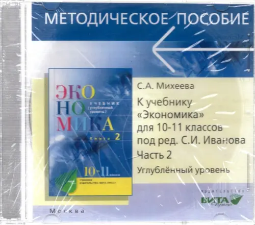CD-ROM. CD. Экономика. 10-11 классы. Углубленный уровень. Преподавание курса. Часть 2, Синий
CD-ROM. CD. Экономика. 10-11 классы. Углубленный уровень. Преподавание курса. Часть 2, Синий